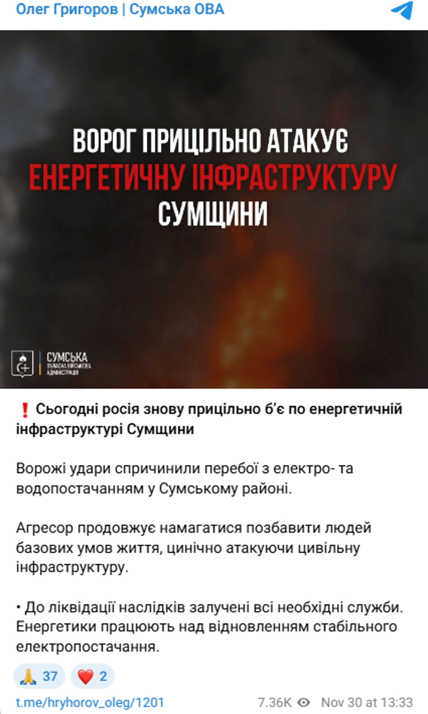 Атака РФ на Сумщину 30 листопада