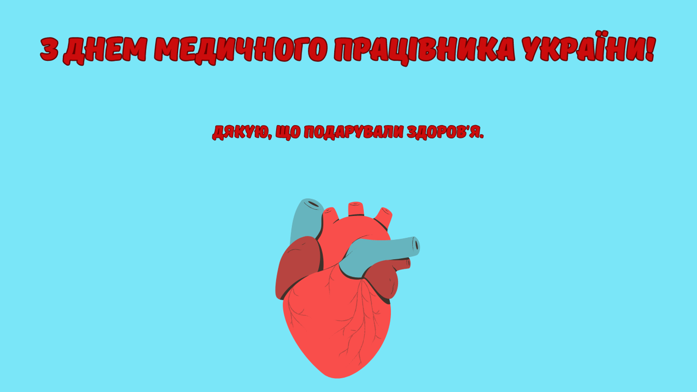 Привітання з Днем медичного працівника у листівках українською мовою