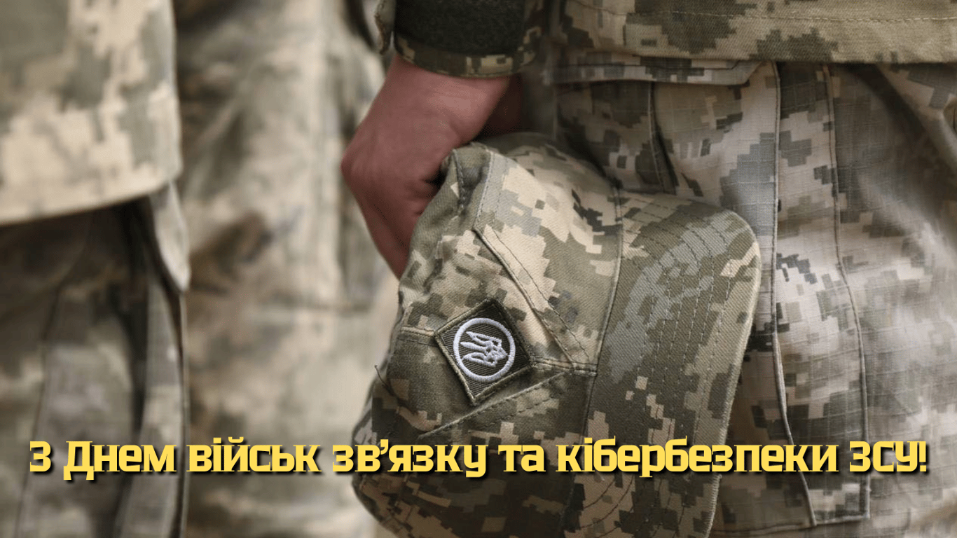 Листівки з Днем військ зв'язку ЗСУ 8 серпня 2024 року