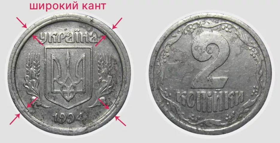 2 копійки 1994 року