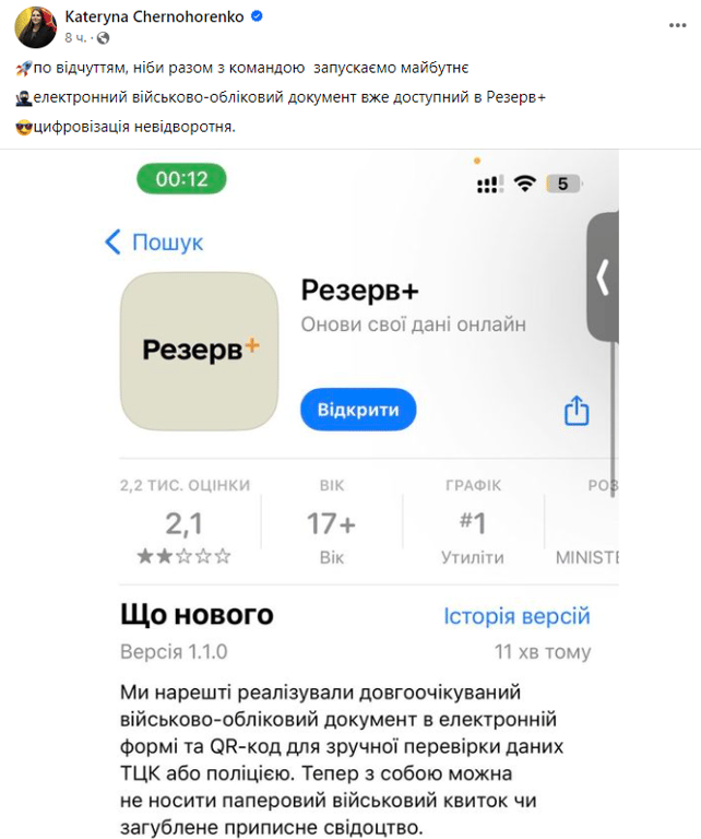 Електронний військово-обліковий документ вже доступний в "Резерв+" - фото 1