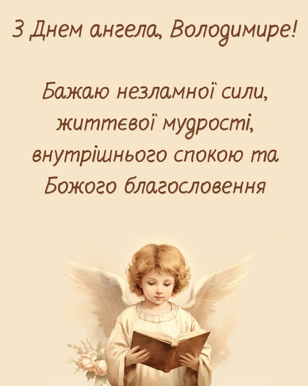 Привітання з Днем ангела Володимира 2026