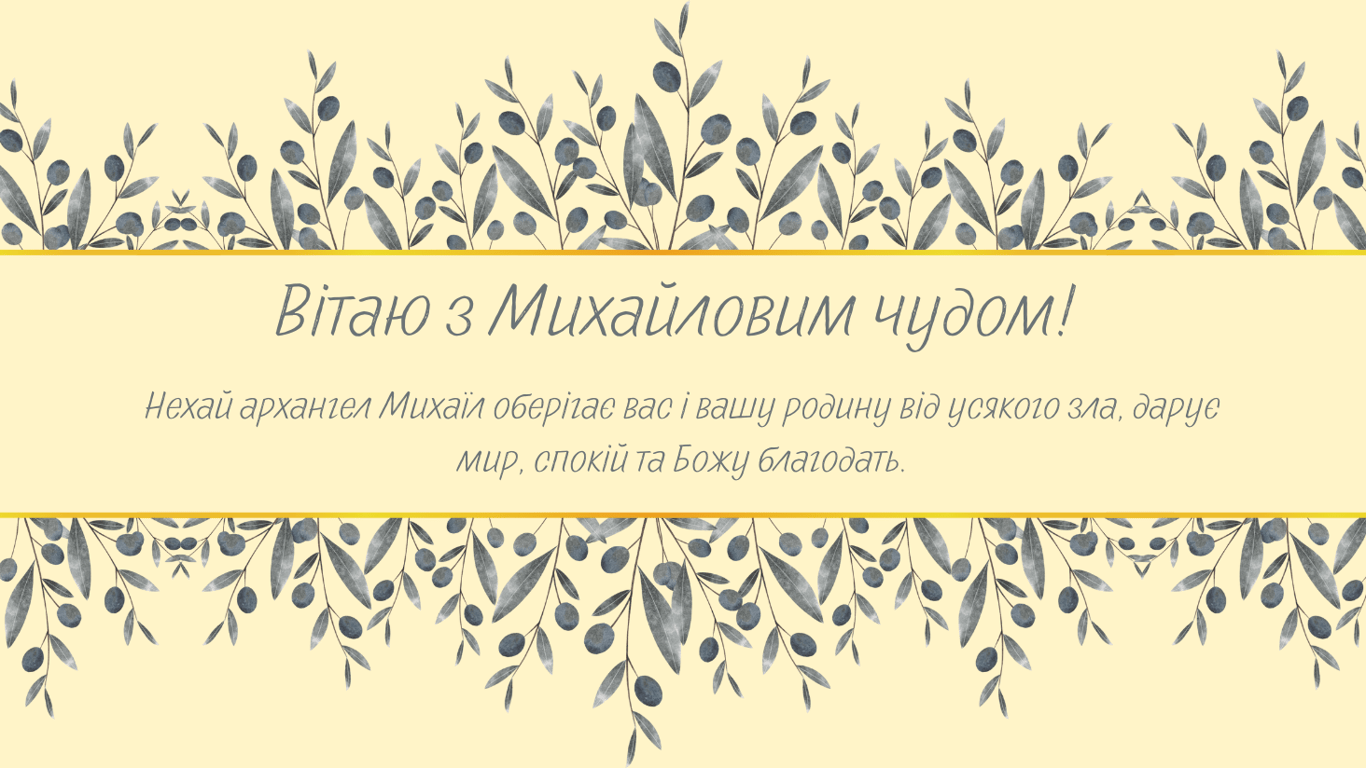З Михайловим чудом 2025 — найкращі листівки