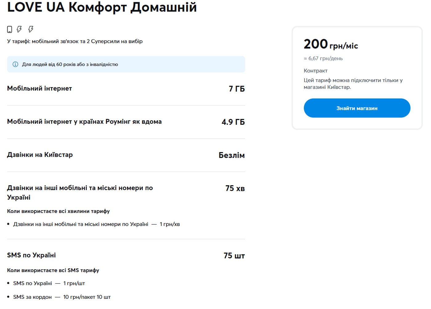 Тариф "LOVE UA Комфорт Домашній" от Киевстара