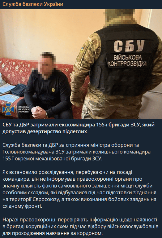 СБУ та ДБР затримали командира 155 бригади