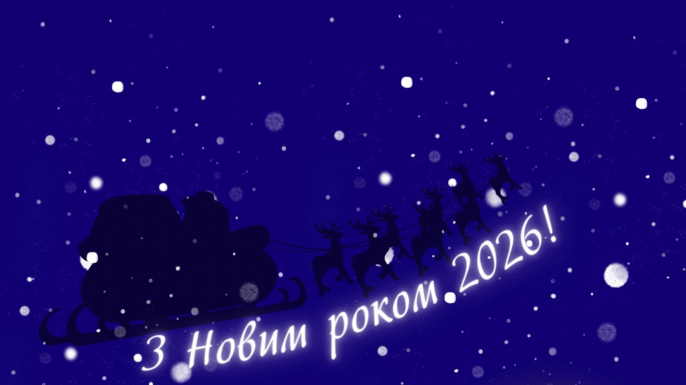 Красиві листівки з Новим роком 2026
