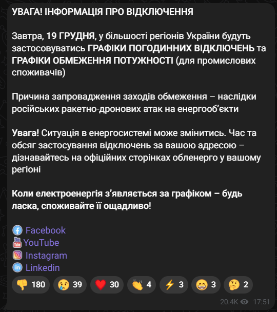 Відключення світла 18 грудня