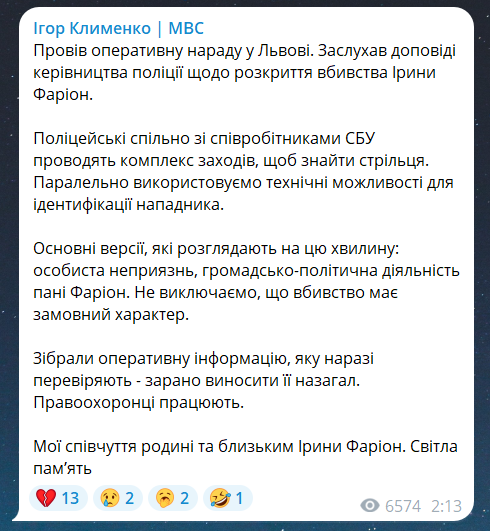 Хто вбив Ірину Фаріон 19 липня