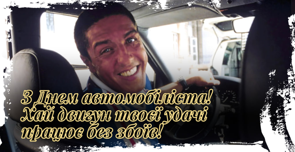 День автомобіліста і дорожника - листівка 2