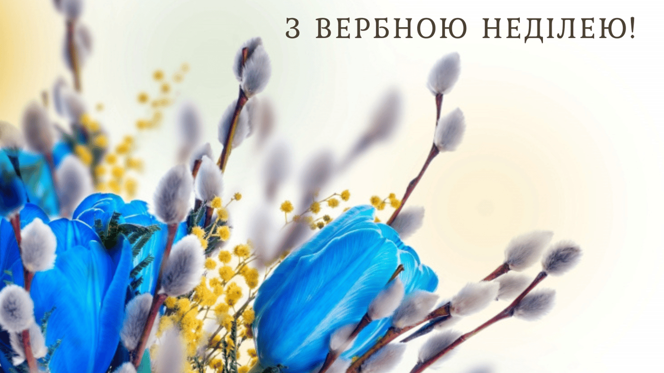 Вербна неділя 2024 — красиві листівки українською мовою
