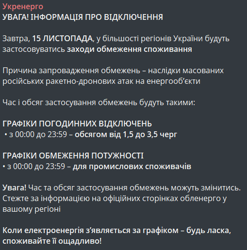 Відключення світла 15 листопада