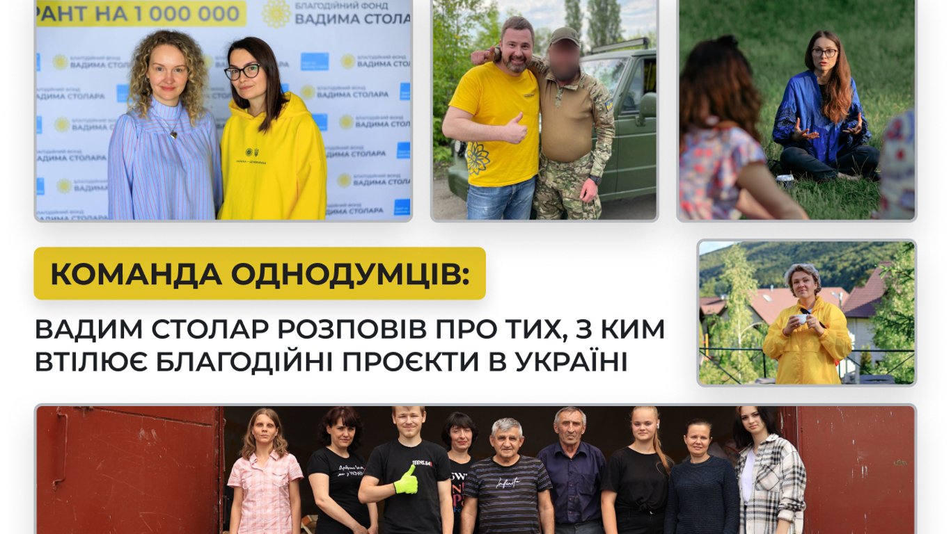 Команда единомышленников: Вадим Столар рассказал о тех, с кем олицетворяет благотворительные проекты в Украине