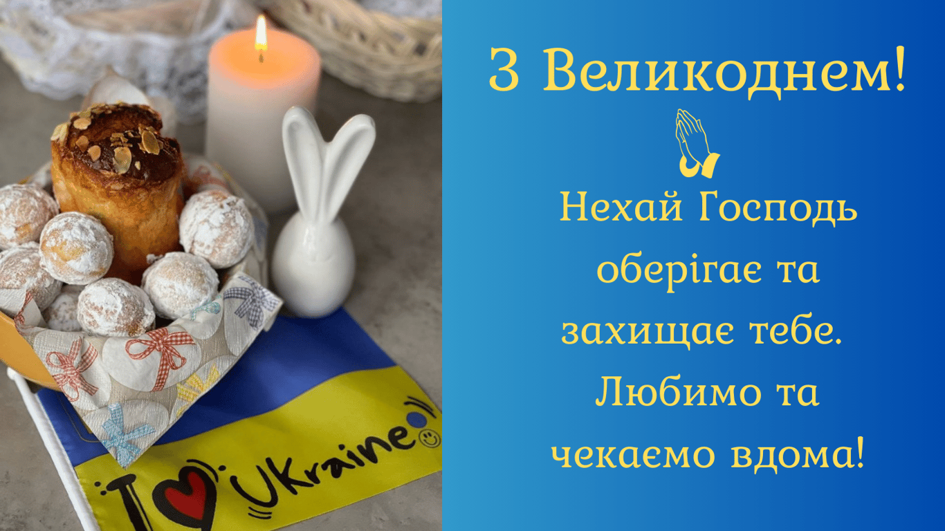 Поздравление с Пасхой для военных ВСУ 2024 года