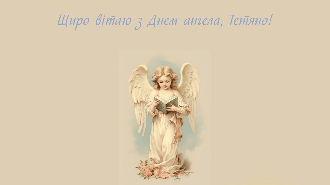 Поздравления с Днем ангела Татьяны в открытках
