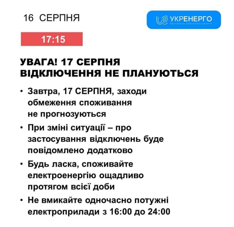 Информация об отключении света 17 августа. Фото: Укрэнерго