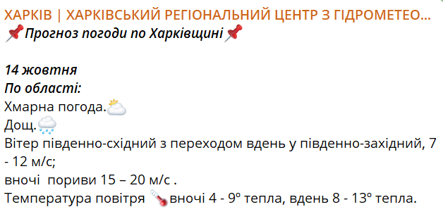 Погода на Харківщині 14 жовтня