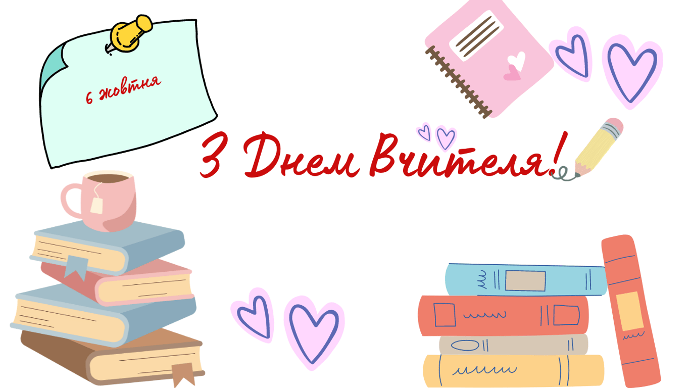 З Днем вчителя 2024 — найгарніші листівки