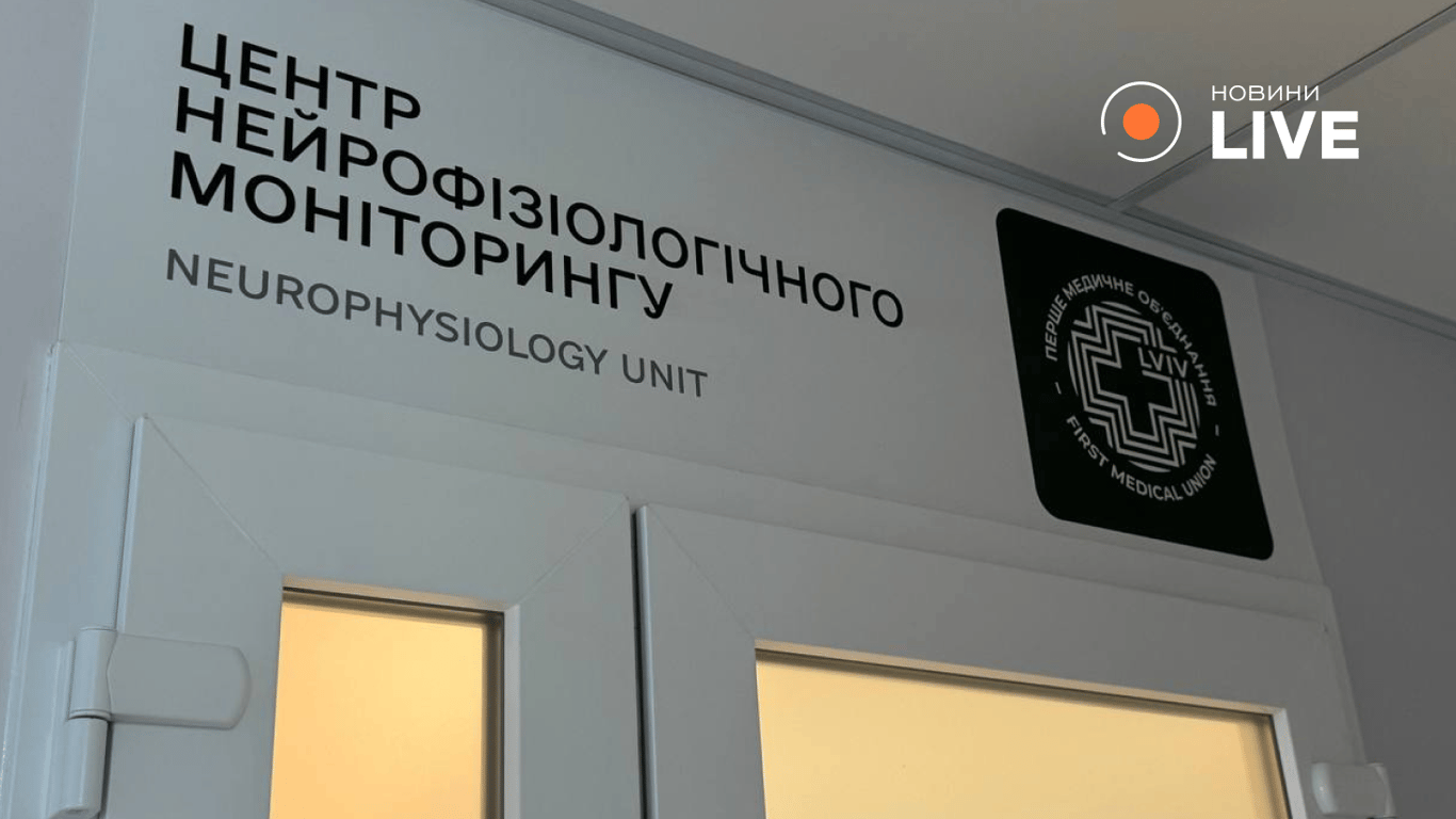 Центр нейрофізіології у Львові