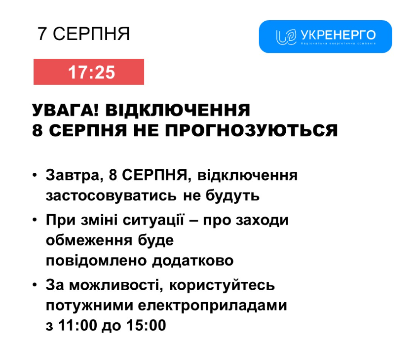 Відключення світла на Одещині 8 серпня