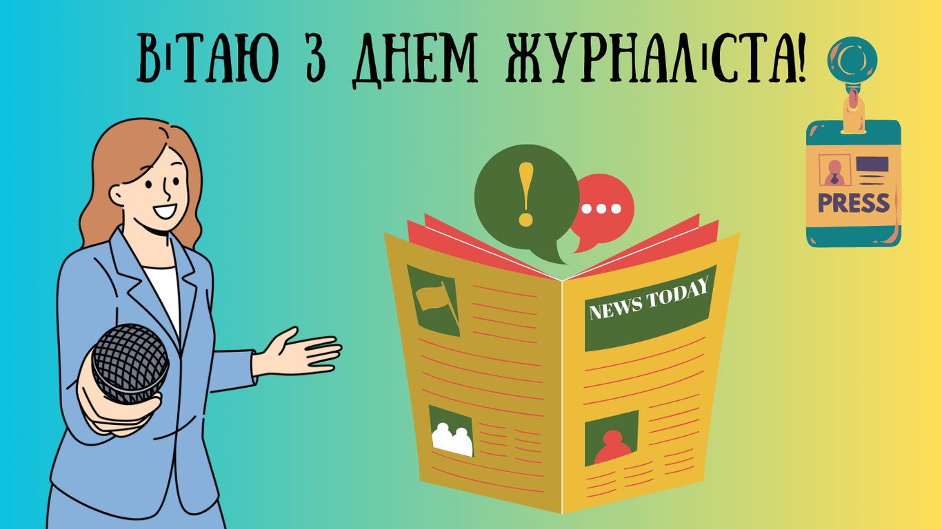 День журналіста України 2024 — красиві побажання і оригінальні листівки