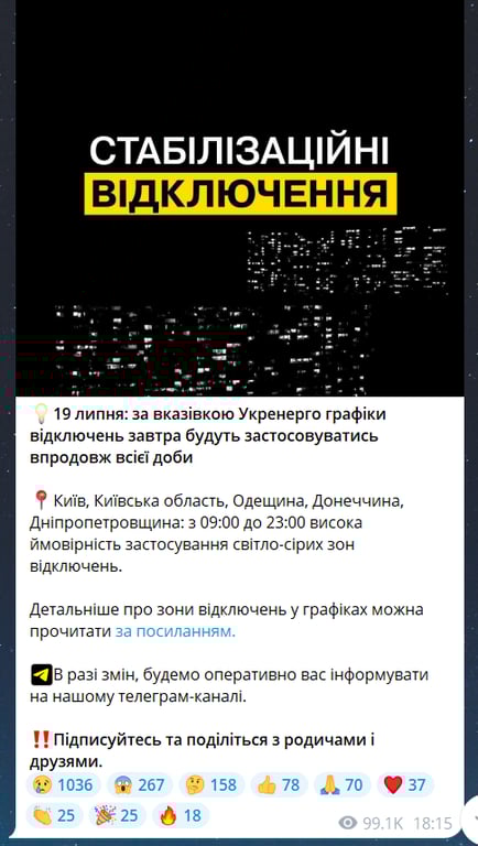 Коли не буде світла в Київській області завтра, 19 липня