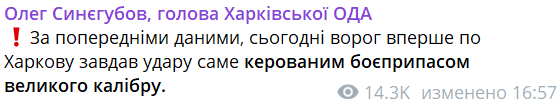 Ворог вперше вдарив по Харкову КАБами — Синєгубов - фото 1
