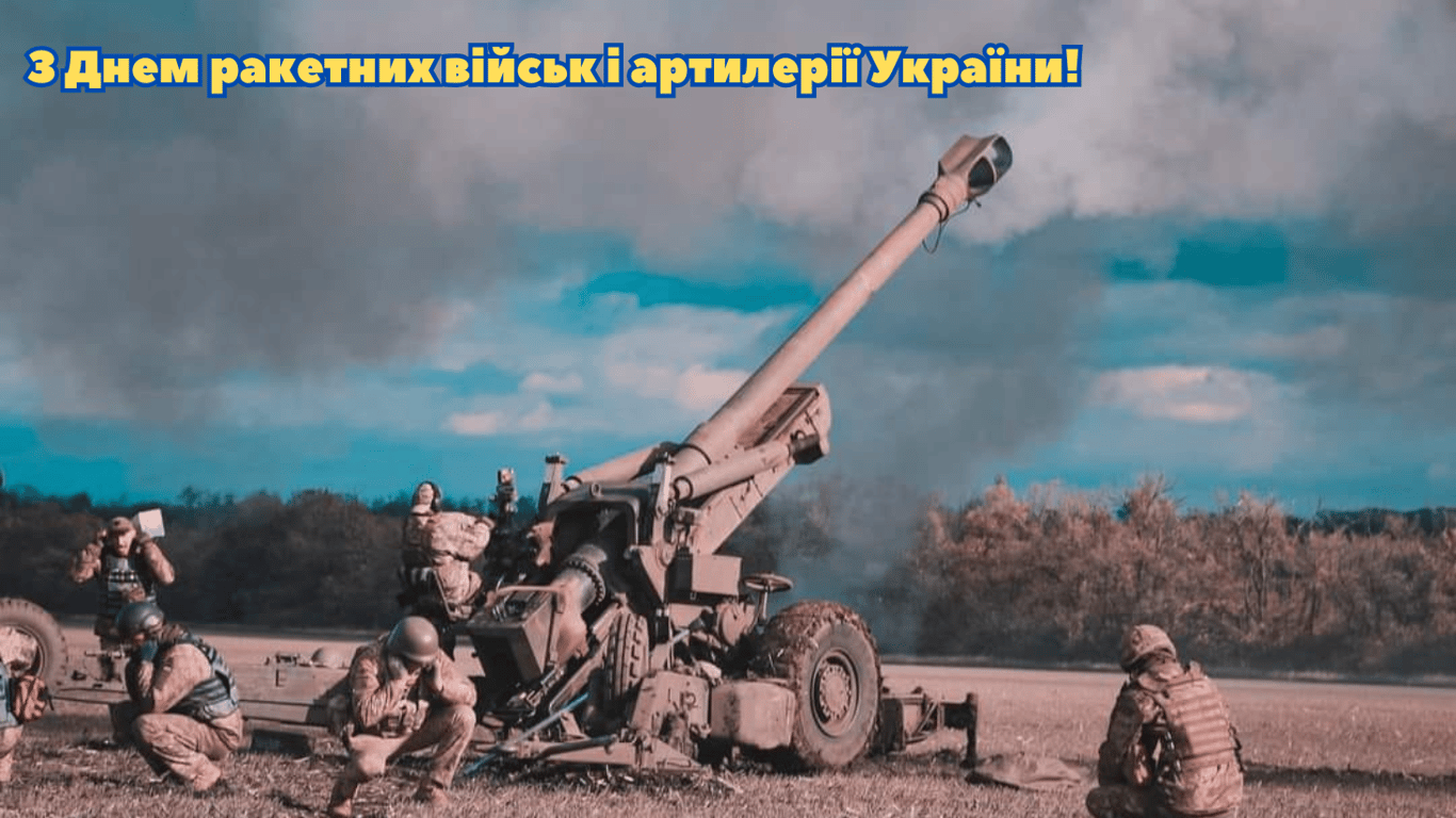 Поздравления с Днем ракетных войск и артиллерии Украины в красивых открытках
