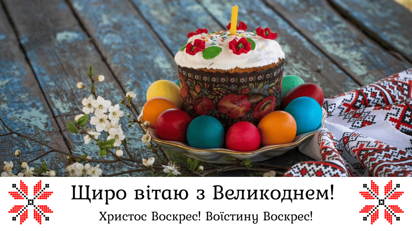 Пасха 2024 – поздравления в открытках для украинцев