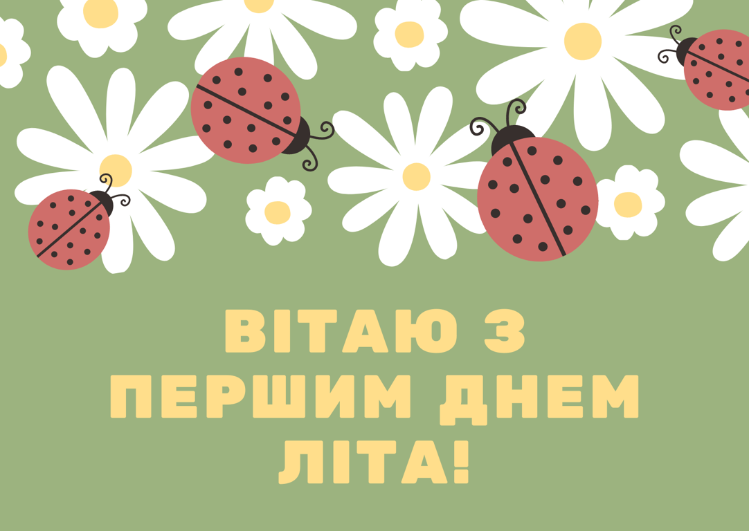 З першим днем літа — красиві картинки