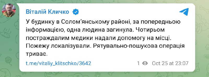 атака на Київ 25 жовтня