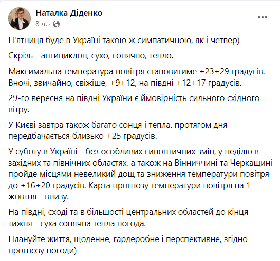 Прогноз погоди від Наталки Діденко на 29 вересня
