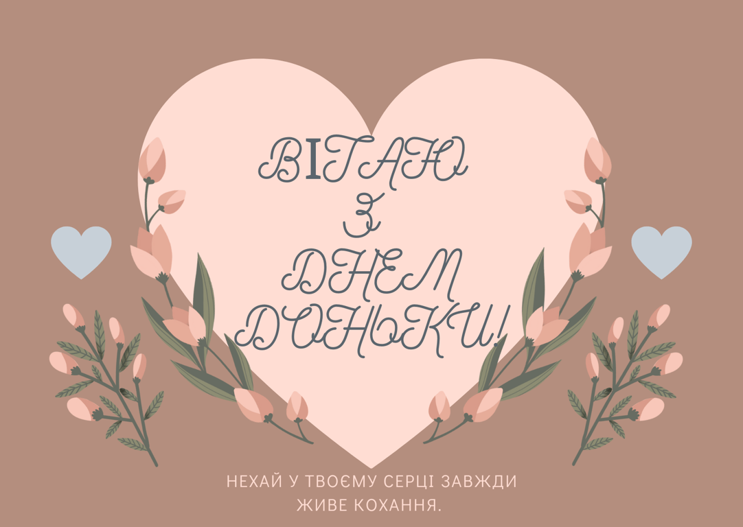 Украинцы отмечают День дочери — самые теплые поздравления