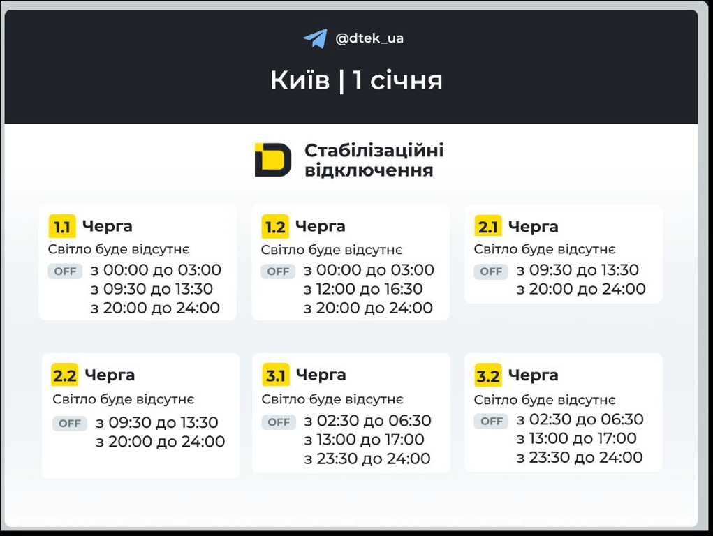 Коли не буде світла у Києві завтра — графіки відключень ДТЕК - фото 1