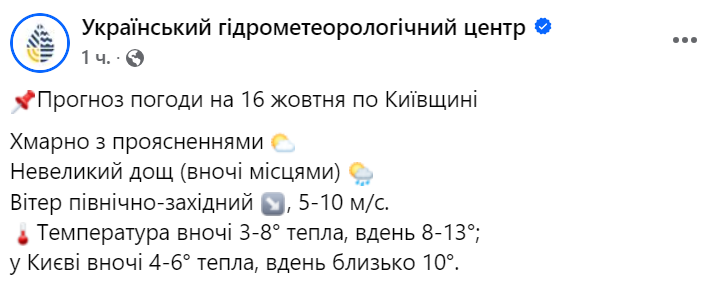Прогноз погоды в Киеве 16 октября