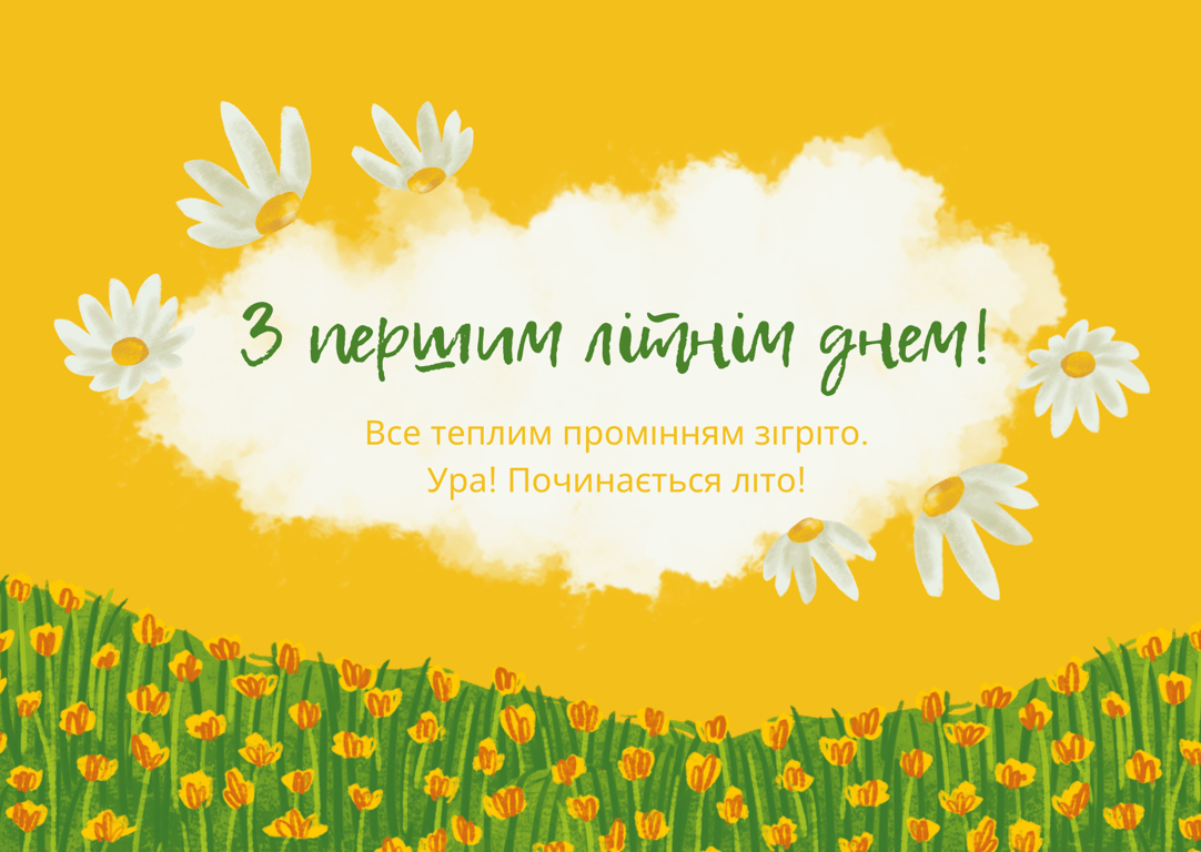 Привітання з першим днем літа
