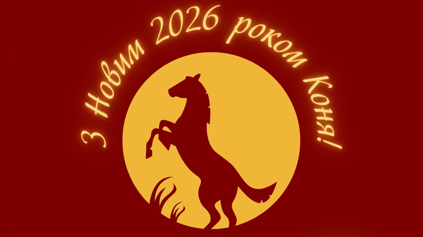 Як красиво привітати з Новим 2026 роком — листівки