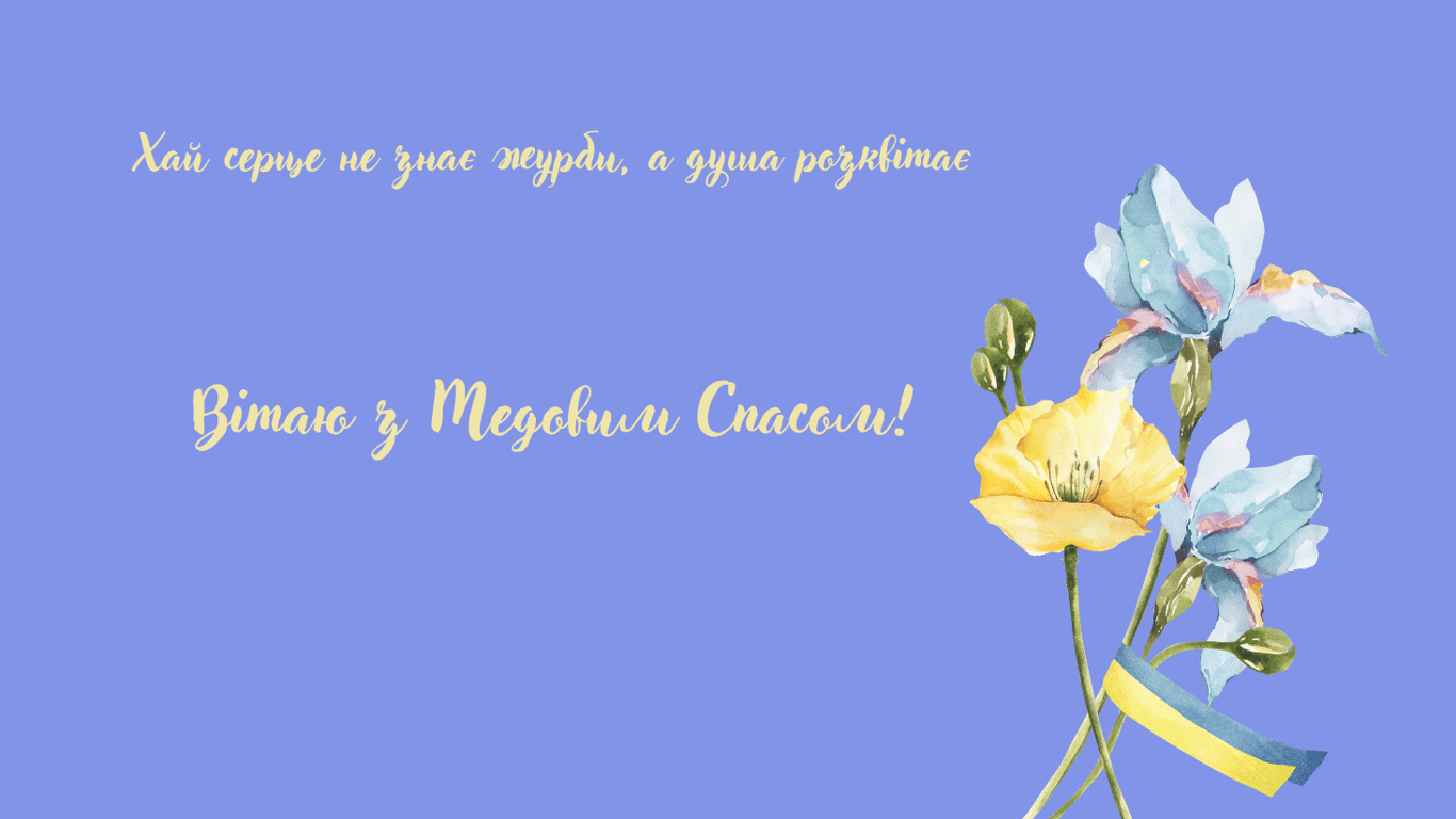 З Медовим Спасом 1 серпня 2025 — листівки