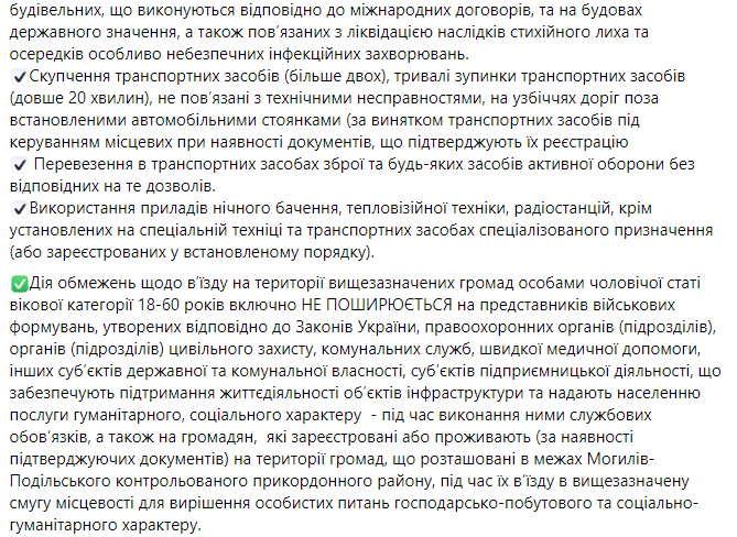 Ограничения в Винницкой области