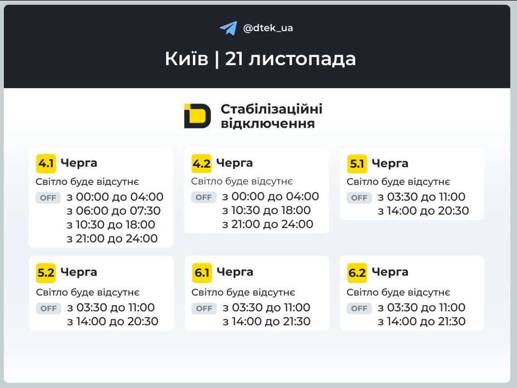 Відключення світла у Києві — у ДТЕК показали графік на завтра - фото 3
