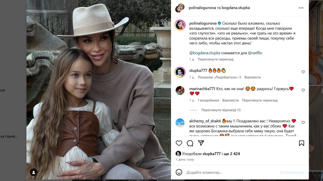 Поліна Логунова, Богдана Ступка
