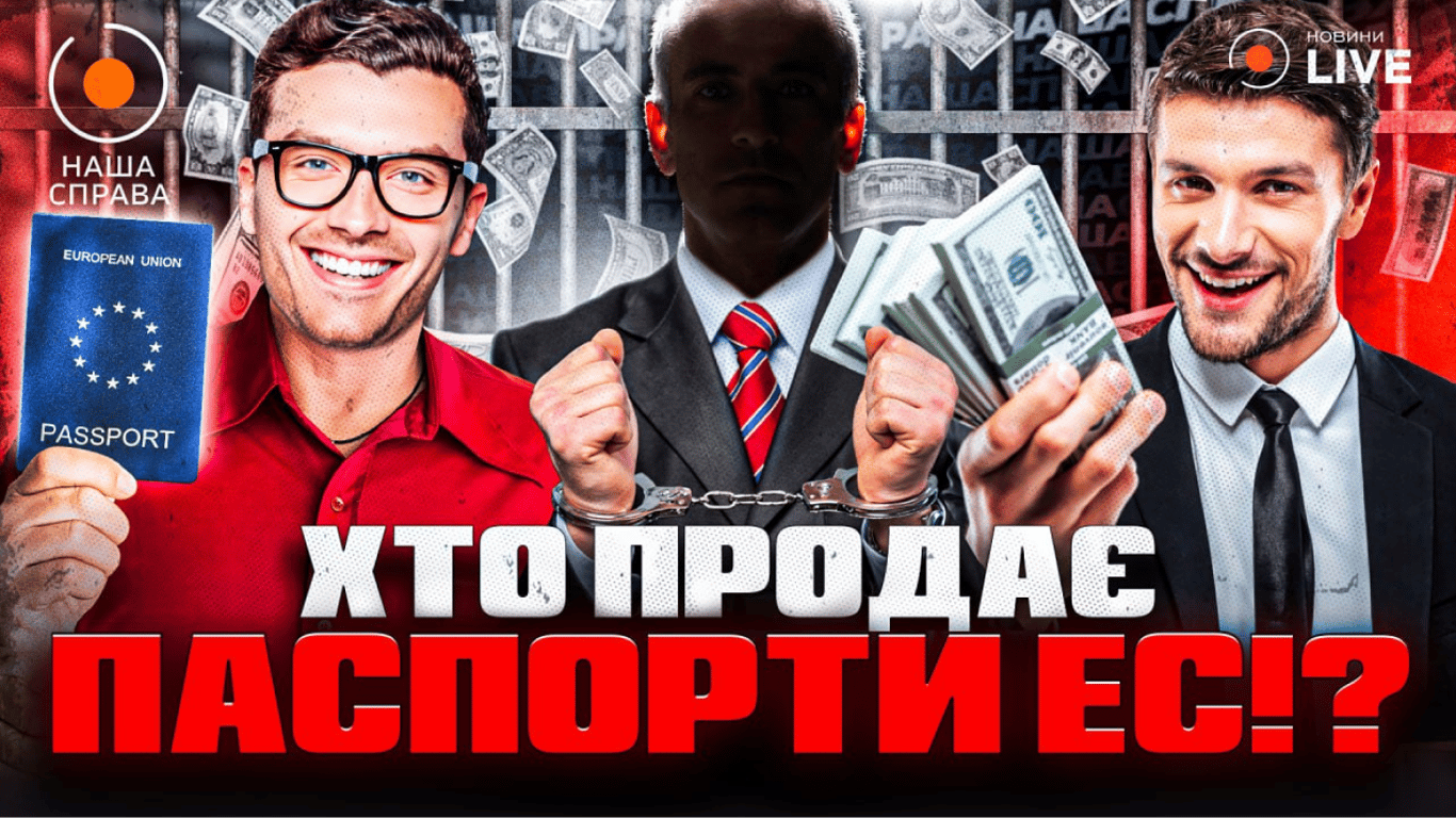 Сколько стоит паспорт ЕС и кто их продает — расследования Наша справа