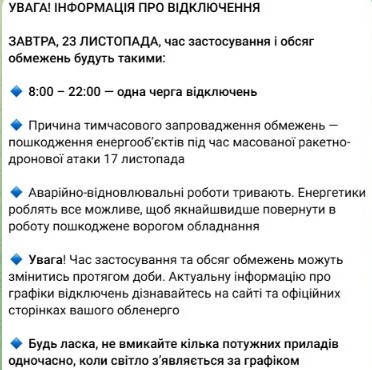 відключення світла 23 листопада