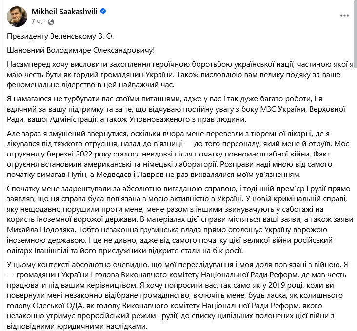 Саакашвілі звернувся до Зеленського після повернення до в'язниці - фото 1
