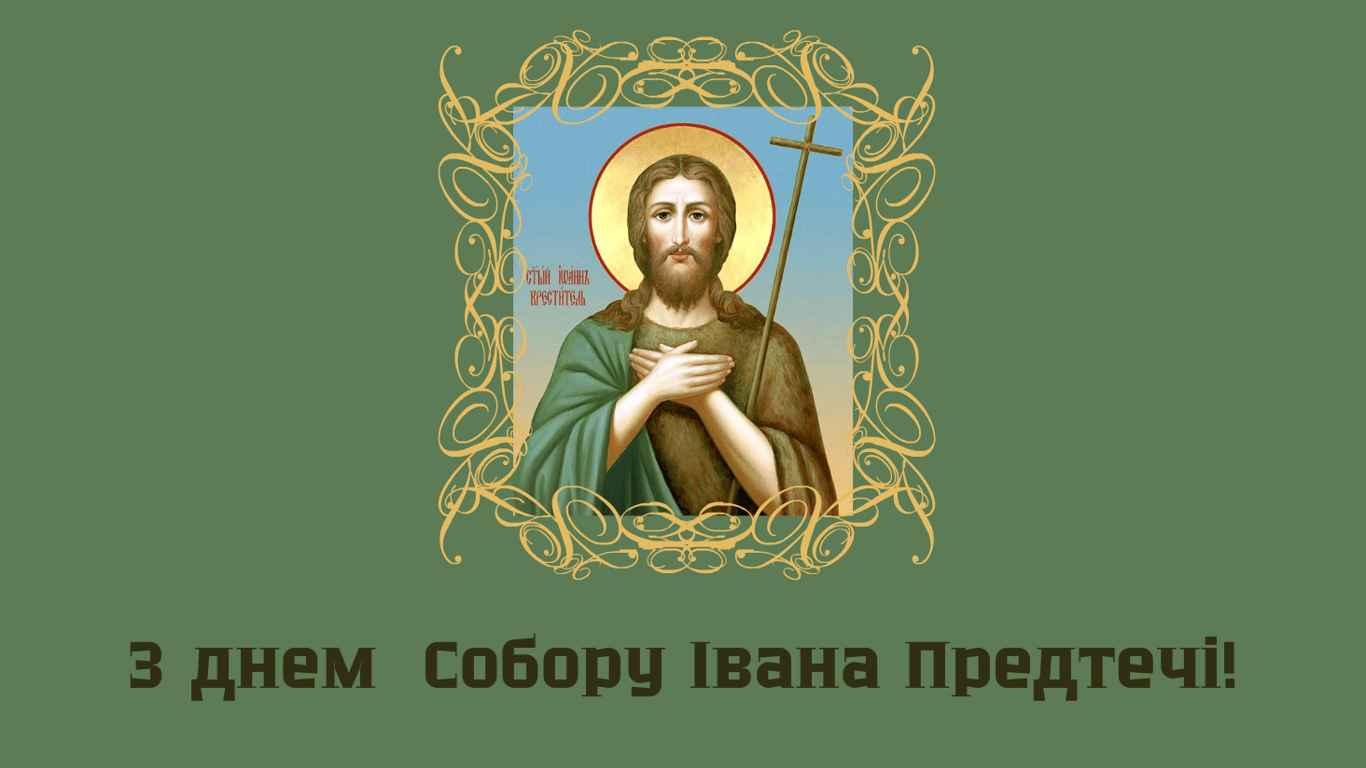 Собор Иоанна Предтечи 2025 - сильные и душевные поздравления