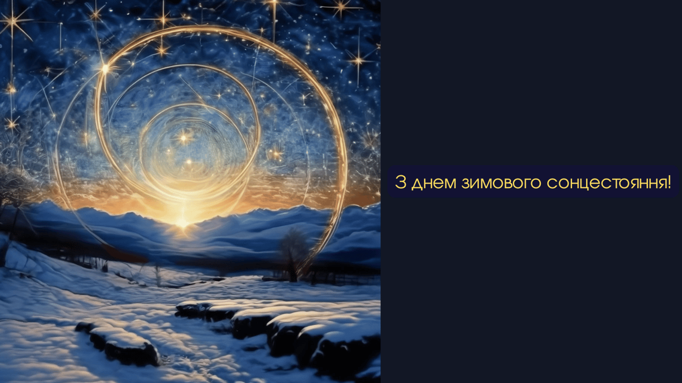 День зимового сонцестояння 2024 — теплі побажання та листівки