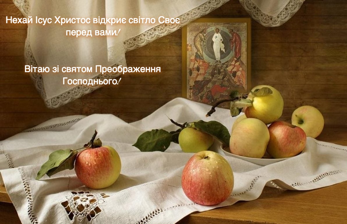 Красиві привітання з Яблучним Спасом українською мовою