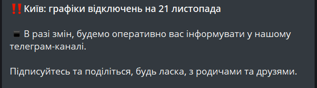 Відключення світла у Києві — у ДТЕК показали графік на завтра - фото 1