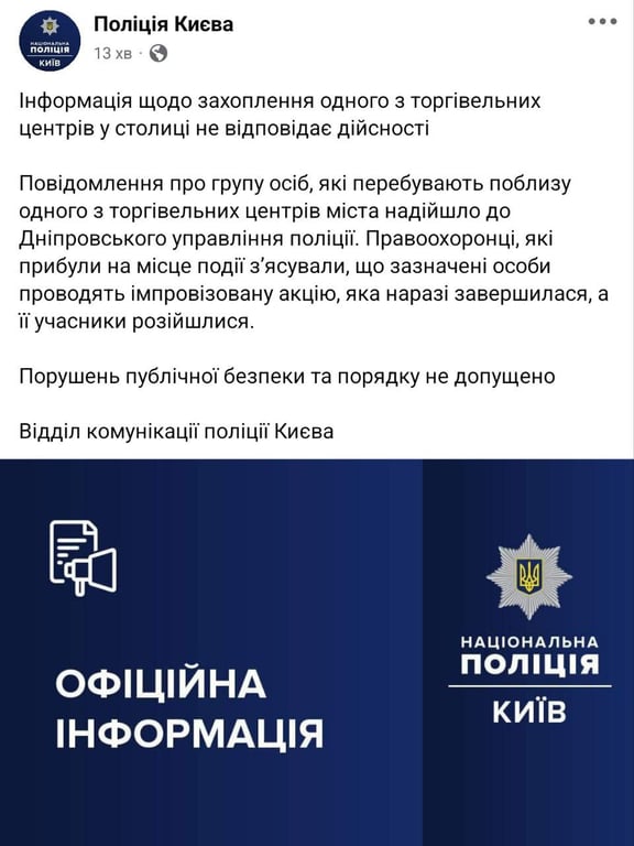 Сообщение полиции Киева о информации о захвате одного из ТЦ в Киеве