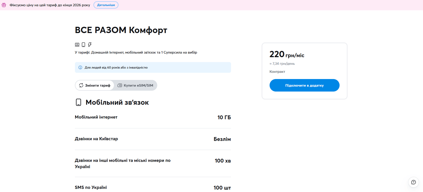 Выгодные мобильные тарифы в 2026 — что выбрать украинцам 60+ - фото 1
