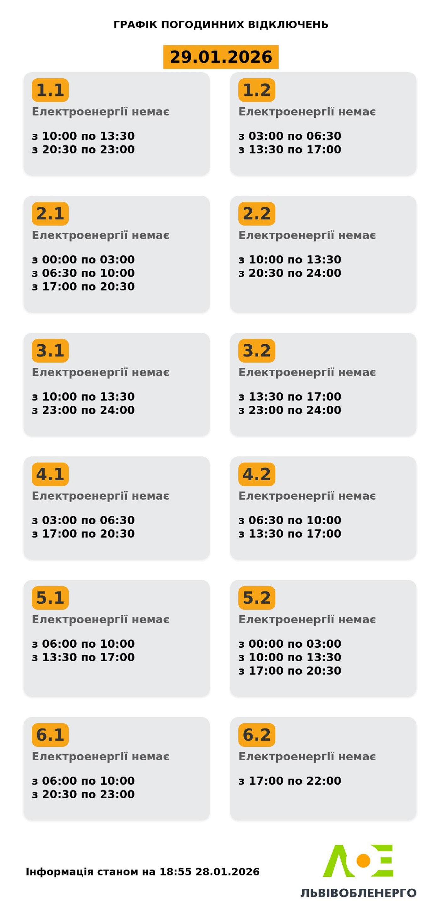 Графіки відключень світла у Львові на 29 січня
